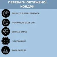 Обтяжена сенсорна ковдра Легкість сну