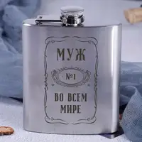 Фляга сталева "Чоловік №1 в усьому світі", російська, Крафтова коробка