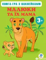 Детская книга Малыши и их мама
