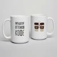 Кружка "Пятьдесят оттенков кофе", белая, 425 мл