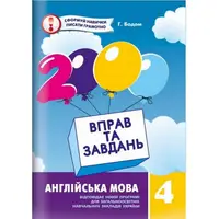 Навчальна книга 2000 вправ та завдань. Англійська мова 4 клас 151902