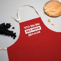 Фартук "Что бы вы без меня делали", Красный, русский