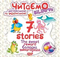 Книга "Читаем на английском и украинском: "7 stories. Солодка винагорода"