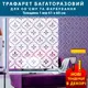 Трафарет для создания объемных рисунков на стенах, пластиковый трафарет, толщина 1 мм (610х600)