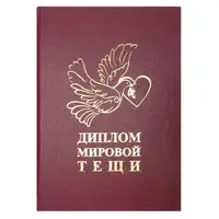 Диплом Мировой Тещи