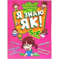 Книга Умный ребёнок Я знаю как  5-6 года укр