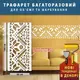 Трафарет для декоративной штукатурки, покраски с бесшовным рисунком Вышиванка, толщина 3 мм (1000х500)