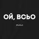 Бодик "Ой, всьо", Черный, 86 р. (1,5 года), русский