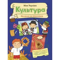 Моя Украина: Моя Украина. Культура от сказок к кинопленке (укр)