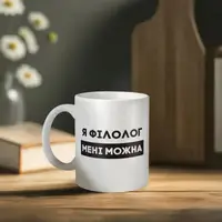 Кружка "Я філолог мені можна", белая, 330 мл