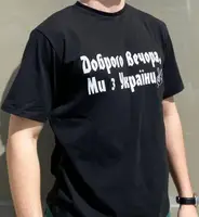 Чоловіча футболка "Доброго вечора ми з України" Чорний