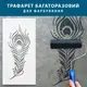 Трафарет для создания объемных рисунков на стенах, пластиковый трафарет (600х300)