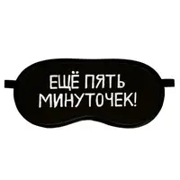 Маска для сну оксамитова Ещё пять минуточек! (MDS_19M046)