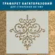 Трафарет толстый 5 мм для декоративной штукатурки, вензеля (600х600)