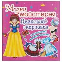 Книга с наклейками "Модная мастерская. Сказочный карнавал" (укр)