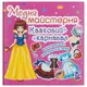Книга с наклейками "Модная мастерская. Сказочный карнавал" (укр)