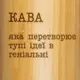 Термос "Кава, яка перетворює тупі ідеї в геніальні", українська