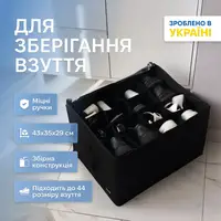 Органайзер ORGANIZE для взуття на 8 пар до 44 розміру 43х35х29 см (чорний)