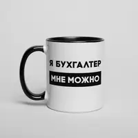 Кружка "Я бухгалтер мені можна", Черный, русский, Деревянная подарочная коробка с гравировкой, 330 мл
