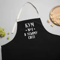 Фартук "Кум №1 в усьому світі", черный