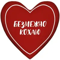 Подушка сердце XXL Безмежно кохаю 57x57 см (6PS_21L009)