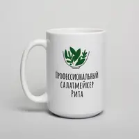 Кружка "Профессиональный салатмейкер" персонализированная, Белый, русский, Деревянная подарочная коробка с гравировкой, 425 мл