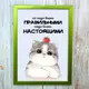 Постер мотиватор 56255 НАДО БЫТЬ НАСТОЯЩИМИ А4