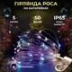 Светодиодная гирлянда Роса 5 метров на батарейках 50 led нить на белом проводе мультиколор 50L5MWML
