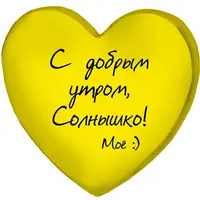 Подушка сердце 3D С добрым утром, Солнышко! Моё : 40х40х7,5 см 3DPS_15L076