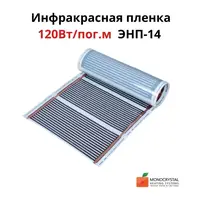 Інфрачервона плівка 120Вт/пог.м ширина 34см ЕНП-14 (ціна за пог.м)