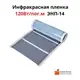 Инфракрасная пленка 120Вт/пог.м ширина 34см ЭНП-14 цена по пог.м
