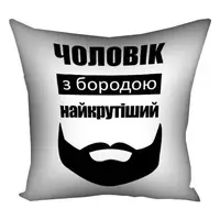 Подушка с принтом Чоловік з бородою найкрутіший 5P_MAN036 50x50