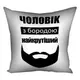Подушка с принтом Чоловік з бородою найкрутіший 5P_MAN036 50x50