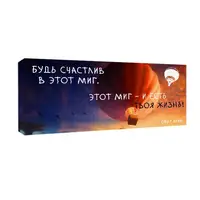 Картина на холсте Будь счастлив в этот миг 30х65 см (H3065_DVD007)