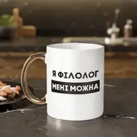 Кружка "Я філолог мені можна", белая с золотой ручкою, 330 мл