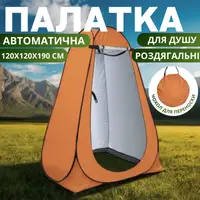 Палатка для душа туристическая 120х120х190 см автоматическая,кабинка кемпинговая  для переодивания,душа,туалета оранжевый