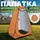 Намет для душу туристичний 120х120х190 см автоматичний, кабінка кемпінгова для переодягання, душу, туалету помаранчевий