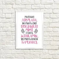 Постер у рамці Маленькі дівчата, які мають великі мрії, стають жінками, які... A5 (WMT5_21M007_WH)