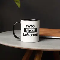 Кружка "Тато дуже зайнятий", черная, 330 мл