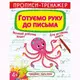 Прописи-тренажер: Готовим руку к письму, укр