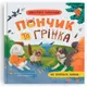 Книга "Хвостатые приключения. Пончик и Гренка не боятся драчунов"