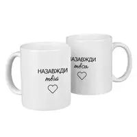 Парные кружки для двоих Назавжди твій/твоя 330 мл (KR2_24F010)