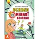 Книга "Основі минной безопасности" (укр)