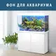 Яркая наклейка в аквариум с морским миром 40х65 см. (650х400)