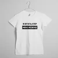 Женская футболка "Я бухгалтер мені можна" подарок бухгалтеру S, (белый )