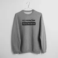 Свитшот унисекс "Я з України мені можна" XXL, (серый)