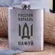 Фляга стальная "Русский корабль", русский, Деревянная подарочная коробка с гравировкой