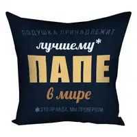 Подушка габардиновая c принтом Лучшему папе 50x50 (5P_18N003)