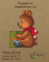 Новогодняя игрушка подставка -  Подарок от медвежонка (2) FNGp-003-B [Вид товара: Заготовка для вышивки на фанере]