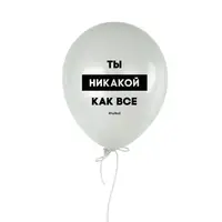 Шарик надувной "Ты никакой как все"